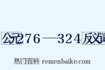 公元276——324反义词是什么意思的图片